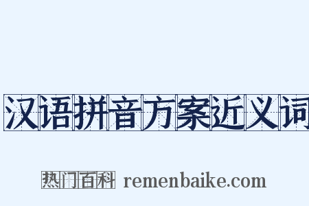 汉语拼音方案近义词是什么意思的图片